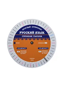 Купить Русский язык. Спряжение глаголов. Таблица-вертушка — Фото №1