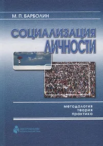 Купить Социализация личности: методология, теория, практика — Фото №1