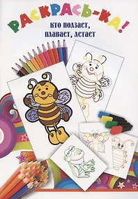 Купить Раскрась-ка! Кто ползает, плавает, летает — Фото №1