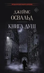 Купить Книга душ: роман — Фото №1