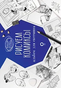 Купить Рисуем комиксы. Альбом для скетчинга — Фото №1