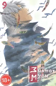 Купить Знаток Муси. Том 9 (Мастер Муси / Mushishi). Манга — Фото №1
