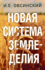 Купить Новая система земледелия — Фото №1