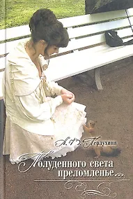 Купить Полуденного света преломленье — Фото №1