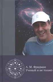Купить А.М. Фридман - ученый и не только — Фото №1