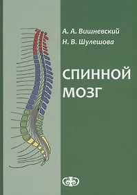 Купить Спинной мозг: клинические и патофизиологические сопоставления. ил — Фото №1
