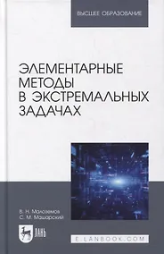Купить Элементарные методы в экстремальных задачах: учебное пособие для вузов — Фото №1