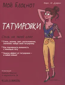 Купить Мой блокнот. Татуировки — Фото №1