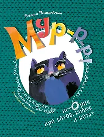 Купить Мур-р-р! Истории про котов, кошек и котят — Фото №1