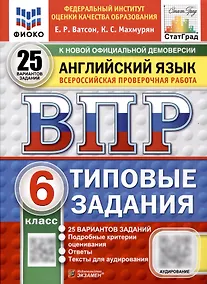 Купить Всероссийская проверочная работа. Английский язык. 6 класс. 25 вариантов. Типовые задания. ФГОС новый — Фото №1