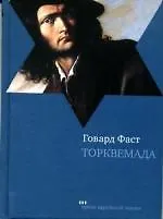Купить Торквемада: Роман — Фото №1