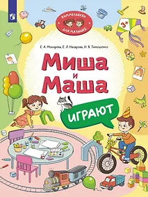 Купить Миша и Маша играют — Фото №1