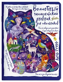 Купить Читательский дневник. Сказки. Кот учёный — Фото №1