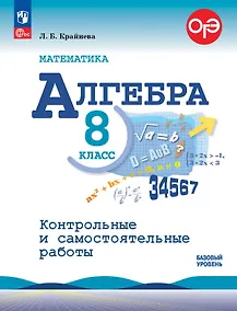Купить ОГЭ. Математика. Алгебра. 8 класс. Базовый уровень. Контрольные и самостоятельные работы. Учебное пособие. ФГОС 2021 — Фото №1