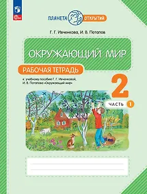 Купить Окружающий мир. Рабочая тетрадь. 2 класс. К учебному пособию Г.Г. Ивченковой, И.В. Потапова "Окружающий мир". В двух частях. Часть 1 — Фото №1