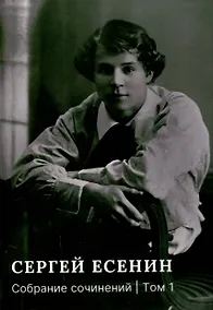 Купить Собрание сочинений: В 3 томах. Том. 1 — Фото №1