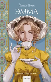 Купить Эмма. Вечные истории. Young Adult — Фото №1