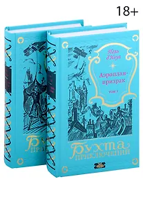 Купить Аэроплан-призрак (комплект из 2-х книг) — Фото №1