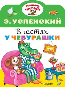 Купить В гостях у Чебурашки — Фото №1
