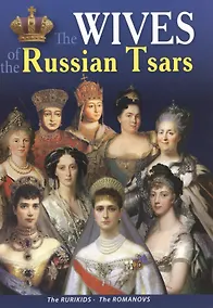 Купить Минибуклет Жены русских царей 32 стр. англ. яз. — Фото №1