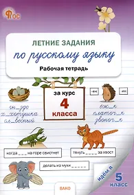 Купить Летние задания по русскому языку за курс 4 класс. рабочая тетрадь. — Фото №1