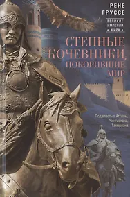 Купить Степные кочевники, покорившие мир. Под властью Аттилы, Чингисхана, Тамерлана — Фото №1