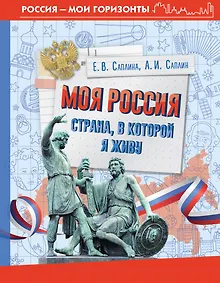 Купить Моя Россия. Страна, в которой я живу — Фото №1