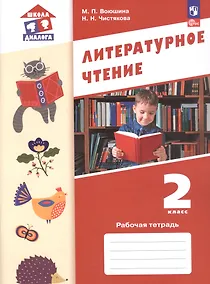 Купить Литературное чтение. 2 класс. Рабочая тетрадь. ФГОС 2021 — Фото №1
