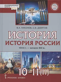 Купить История. 10-11 классы. История России. 1914 г. - начало XXI в. Учебник. В двух частях. Часть 2. 1945 г. - начало XXI в. Базовый и углубленный уровни — Фото №1