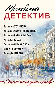 Купить Московский детектив — Фото №1