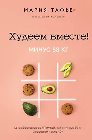 Купить Худеем вместе! Минус 58 кг. — Фото №1