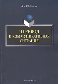 Купить Перевод и коммуникативная ситуация. Монография — Фото №1