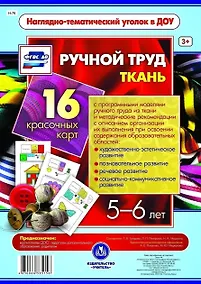 Купить Ручной труд. Ткань. 16 красочных карт. 5-6 лет — Фото №1