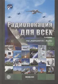 Купить Радиолокация для всех — Фото №1