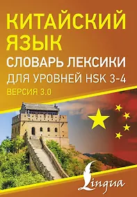 Купить Китайский язык. Словарь лексики для уровней HSK 3-4 — Фото №1