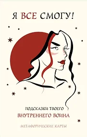 Купить Я все смогу! Подсказки твоего внутреннего воина. Метафорические карты (40 шт.) — Фото №1
