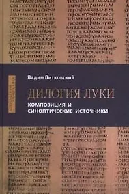Купить Дилогия Луки. Композиция и синоптические источники — Фото №1