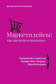 Купить Маркетплейсы: как научиться продавать — Фото №1
