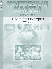 Купить Новейшая история ХХ - начало XXI века. 9 класс. Контурные карты с заданиями — Фото №1