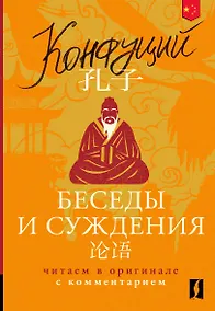 Купить Беседы и суждения = Lun yu: читаем в оригинале с комментарием — Фото №1