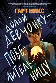 Купить Долой девчонку-повелительницу — Фото №1