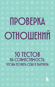 Купить Проверка отношений. 50 тестов на совместимость, чтобы понять себя и партнера — Фото №1