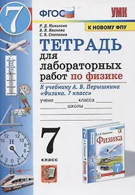 Купить Тетрадь для лабораторных работ по физике к учебнику А.В. Перышкина "Физика. 7 класс" — Фото №1