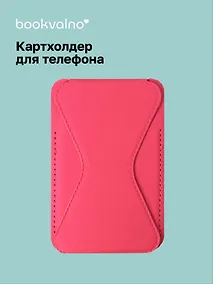 Купить Картхолдер подставка для телефона (фуксия) (6,5х10) (12-18031-202505-S77) — Фото №1