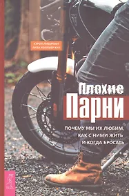 Купить Плохие парни: почему мы их любим, как с ними жить и когда бросать — Фото №1
