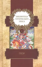 Купить Библиотека героического эпоса. Том 10. Гэсэр — Фото №1