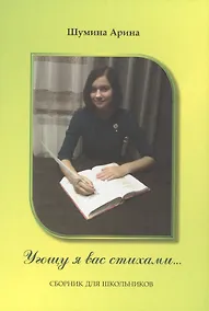Купить Угощу я вас стихами… Сборник для школьников — Фото №1