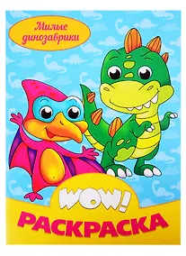 Купить WOW РАСКРАСКА. Милые динозаврики — Фото №1