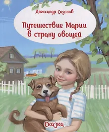 Купить Путешествие Марии в страну овощей. Сказка — Фото №1