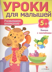 Купить Уроки для малышей 5+. Развиваем внимание — Фото №1